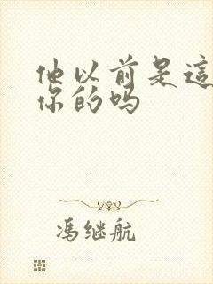 他以前是这样弄你的吗