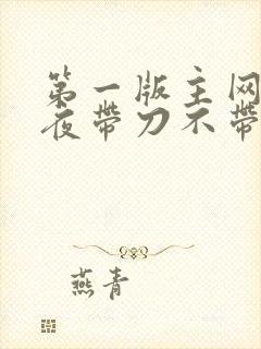 第一版主网 雨夜带刀不带伞