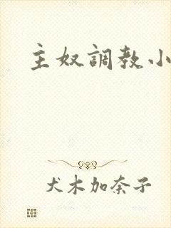 主奴调教小说