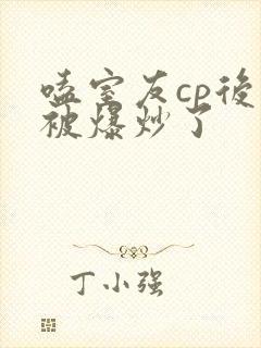 嗑室友cp后我被爆炒了