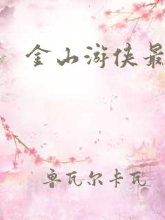 金山游侠最新版