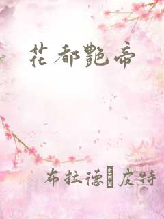 花都艳帝