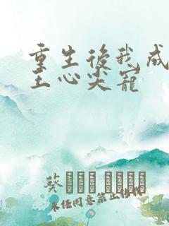 重生后我成了傻王心尖宠