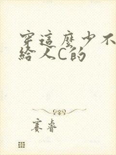 穿这么少不就是给人C的