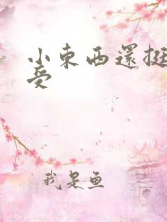 小东西还挺会享受