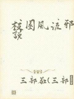 校园风流邪神小说