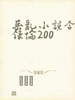 岳乱小说合集目录伦200