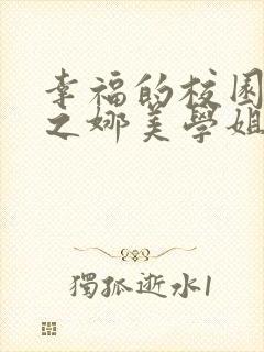 幸福的校园生活之娜美学姐