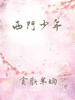 西门少年