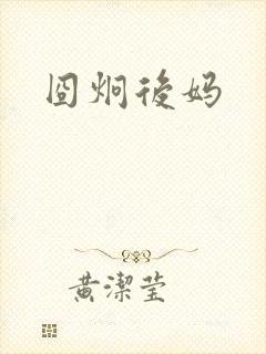 囧炯后妈