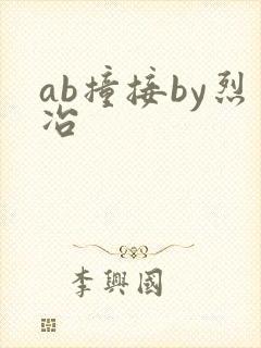 ab撞接by烈冶