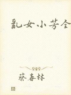乱女小芳全集