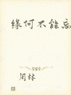 缘何不能忘记你