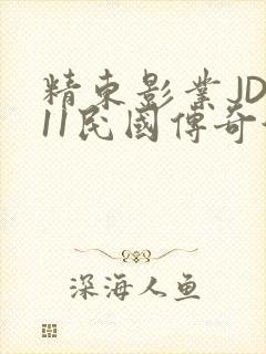 精东影业JD011民国传奇演员