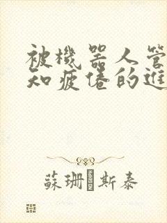 被机器人管家不知疲倦的进入