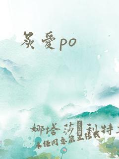 炙爱po
