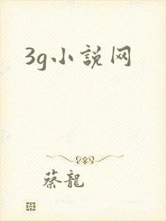 3g小说网