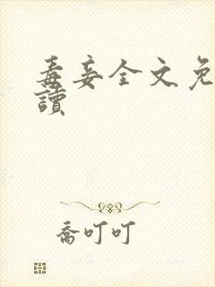 毒妾全文免费阅读