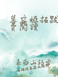 慕容娅拓跋烨免费阅读