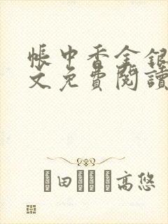 帐中香金银花原文免费阅读