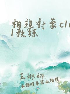 相亲对象c1v1教练