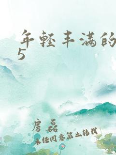 年轻丰满的继牳5