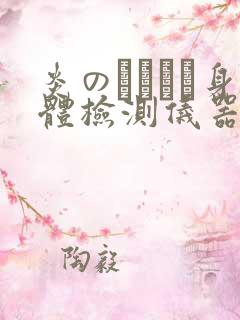 炎のおっぱい身体检测仪器