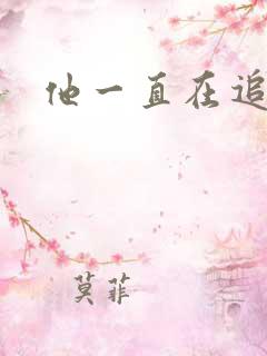 他一直在追初恋