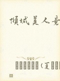 倾城美人竟是王