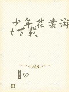 少年花丛游txt下载