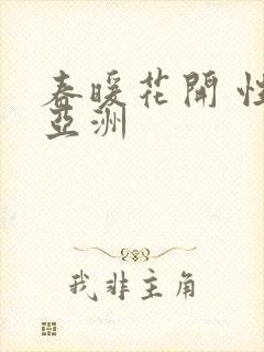 春暖花开 性 亚洲