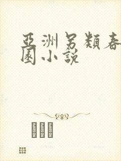 亚洲另类春色校园小说