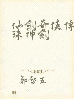 仙剑奇侠传之灵珠神剑