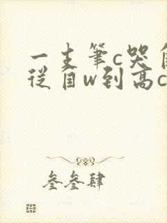 一支笔c哭自己从自w到高c漫画