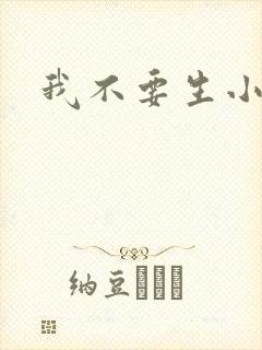 我不要生小孩儿