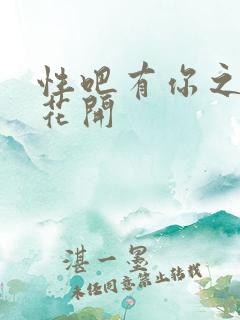 性吧有你之春暖花开