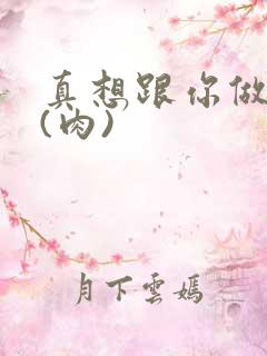 真想跟你做到死(肉)