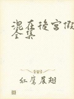 混在后宫假太监全集