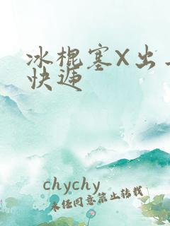 冰棍塞X出去取快递