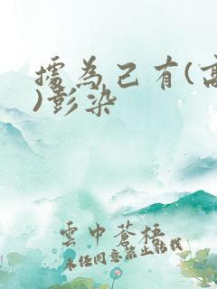 据为己有(高干)彭染