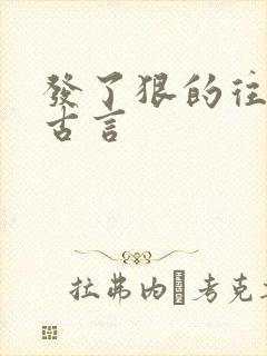 发了狠的往里撞古言