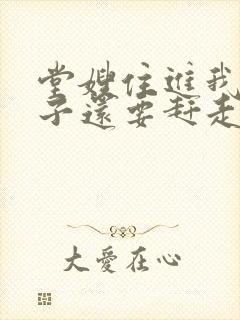 堂嫂住进我的房子还要赶走我