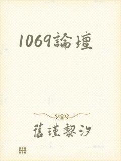 1069论坛