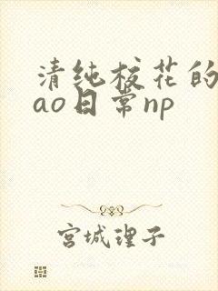 清纯校花的被cao日常np