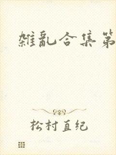 杂乱合集第一部