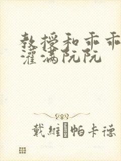 教授和乖乖女h灌满阮阮