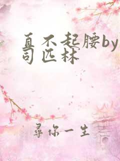 直不起腰by阿司匹林