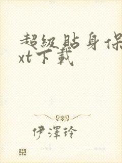 超级贴身保镖txt下载