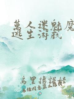 万人迷魅魔进入逃生游戏