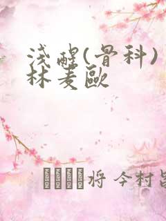 浅醒(骨科) 林麦欧